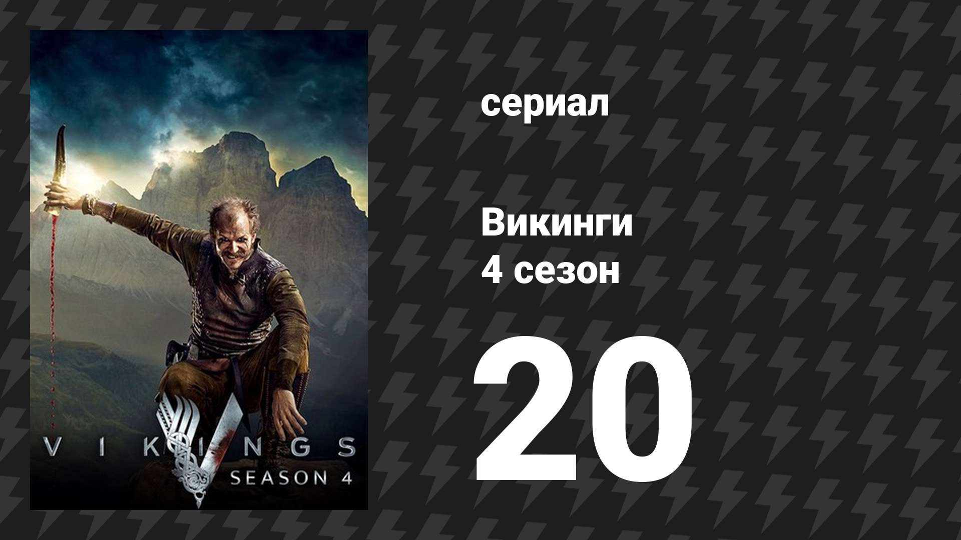 Викинги 4 сезон 20 серия «Расплата» (сериал, 2017)