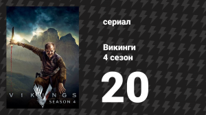 Викинги 4 сезон 20 серия «Расплата» (сериал, 2017)