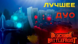 самое лучшее дуо в блокаде 
st Blockadebattlefront