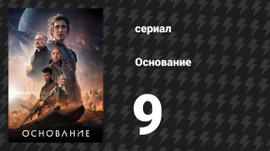 Основание 1 сезон 9 серия «Первый кризис» (сериал, 2021)