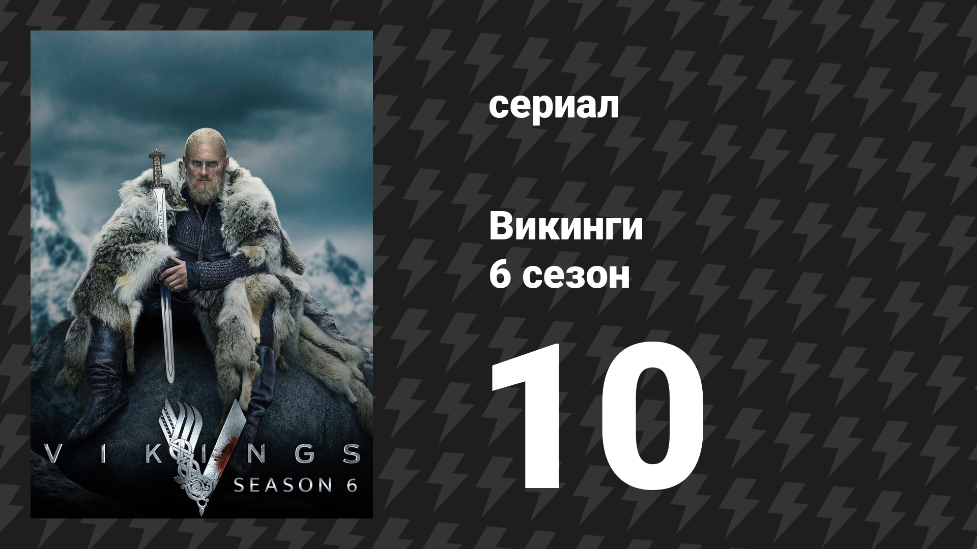 Викинги 6 сезон 10 серия «Самые лучшие планы» (сериал, 2020) смотреть онлайн