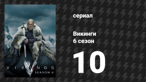 Викинги 6 сезон 10 серия «Самые лучшие планы» (сериал, 2020)