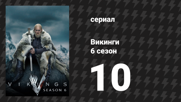 Викинги 6 сезон 10 серия «Самые лучшие планы» (сериал, 2020)
