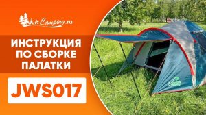 Сборка палатки Mircamping JWS 017