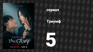 Триумф 5 серия (сериал, 2022)