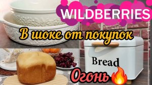 ❗WILDBERRIES 💕ШОК ОТ ПОКУПОК 💖ПОДАРКИ🔥РЕЦЕПТ ПП САЛАТА 💞