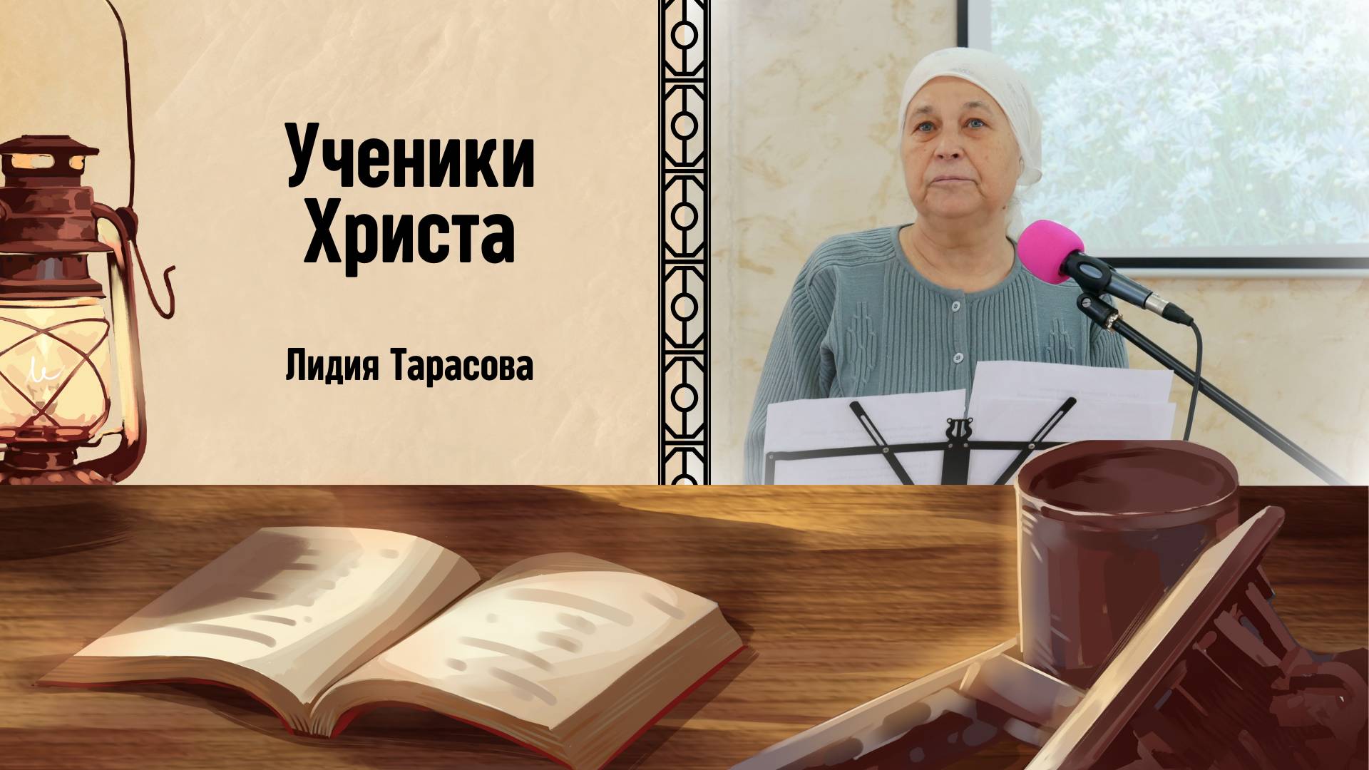 УЧЕНИКИ ХРИСТА (стих) | Лидия Тарасова