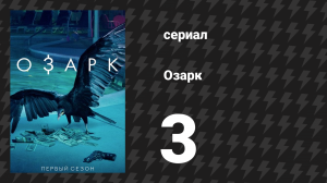 Озарк 1 сезон 3 серия «Мой ускользающий сон» (сериал, 2017)