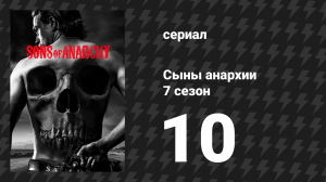 Сыны анархии 7 сезон 10 серия «Вера и отчаяние» (сериал, 2014)