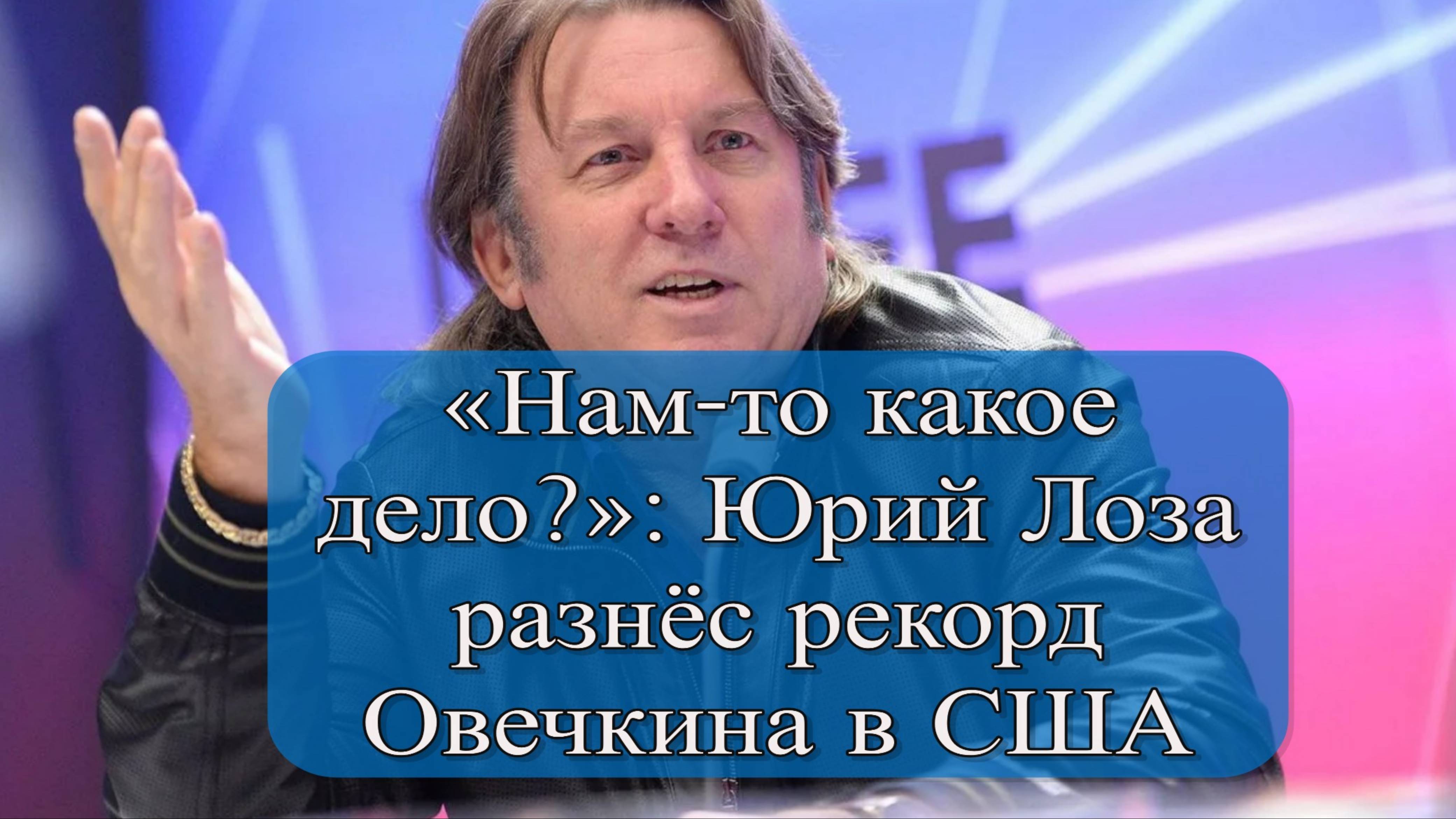 «Нам-то какое дело?»: Юрий Лоза разнёс рекорд Овечкина в США смотреть онлайн