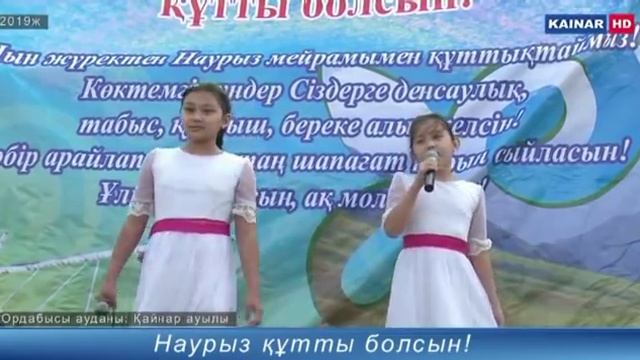 Ордабасы ауданы, Қайнар ауылы 21.03.2019 смотреть онлайн
