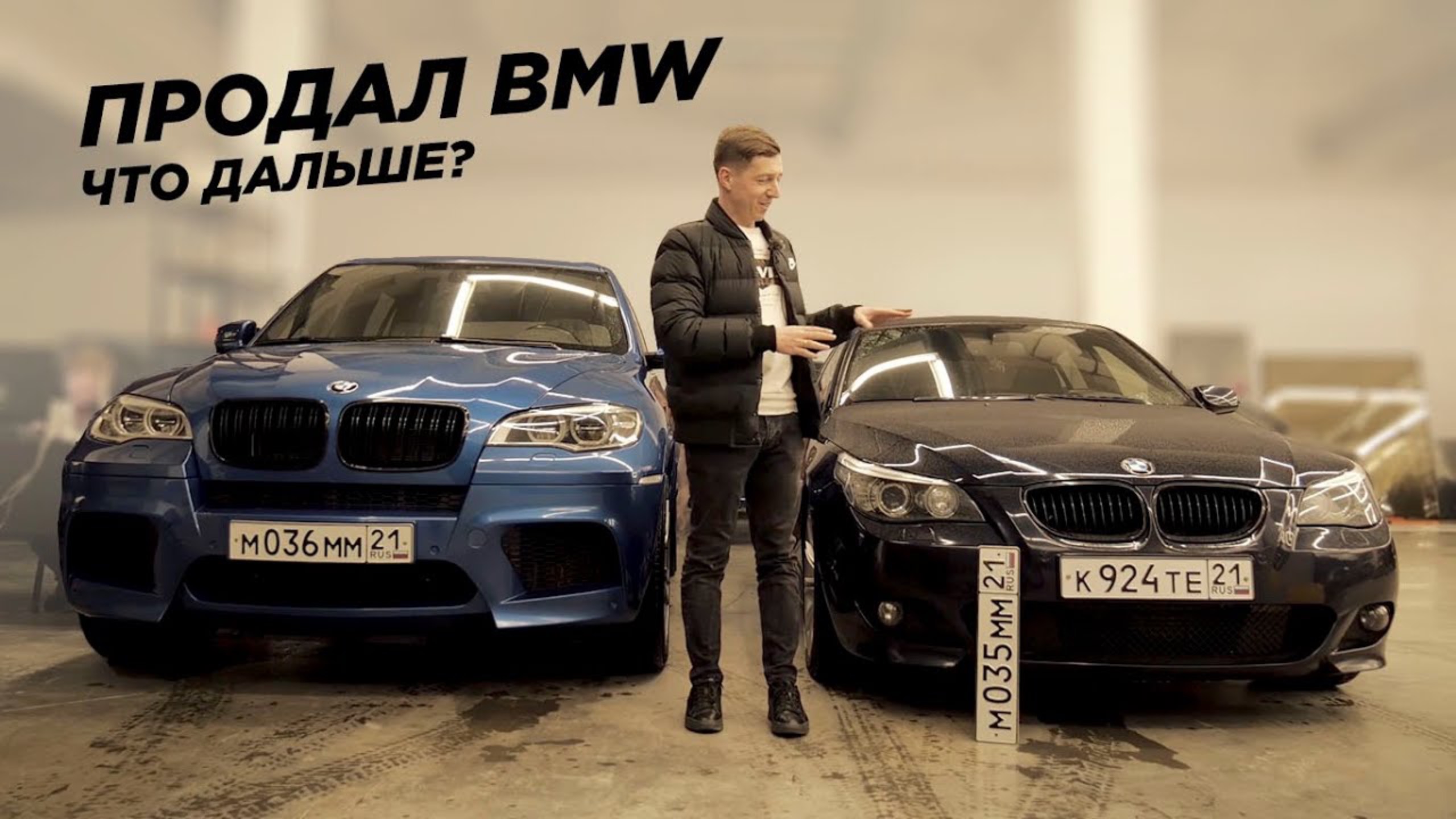 Продал BMW e60 530d. Что случилось с X5M? смотреть онлайн