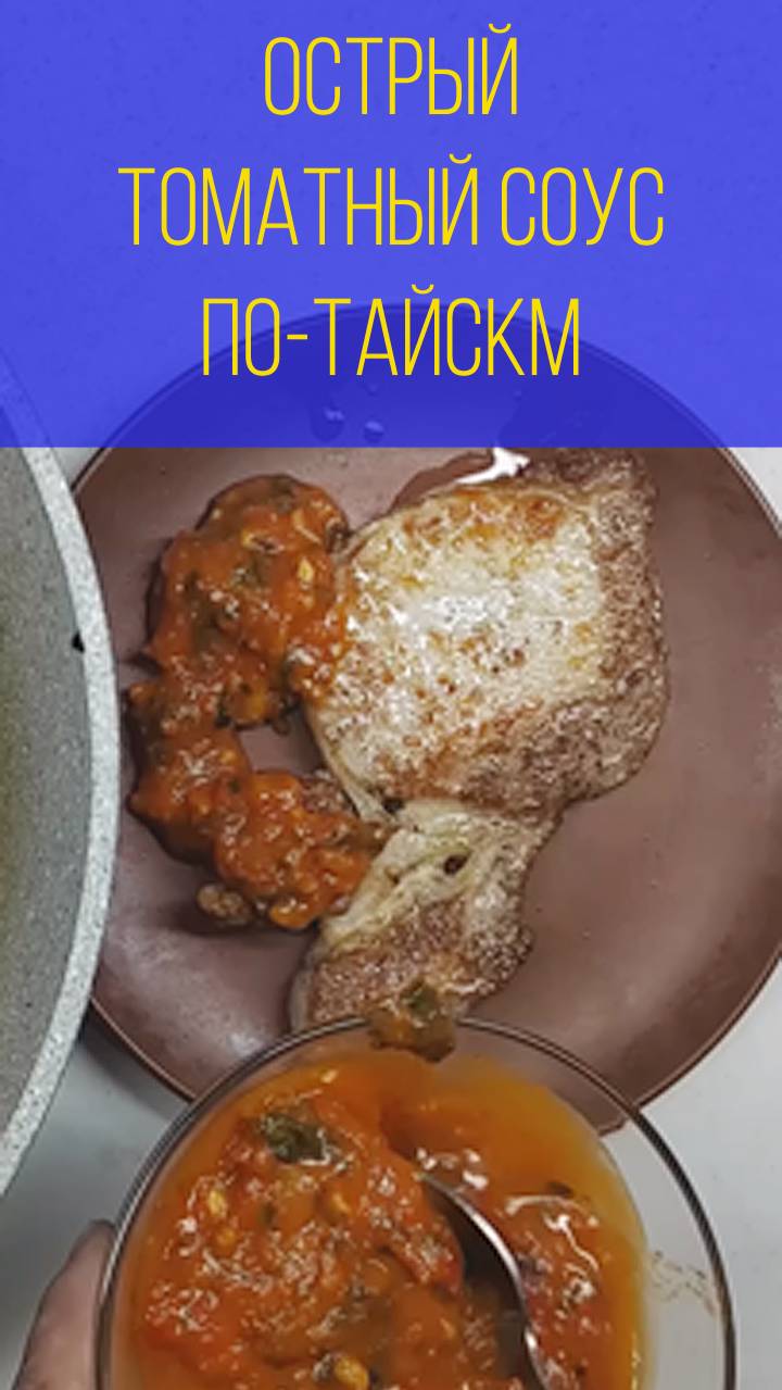 Острый томатный соус по-тайски. Мальковский Вадим смотреть онлайн