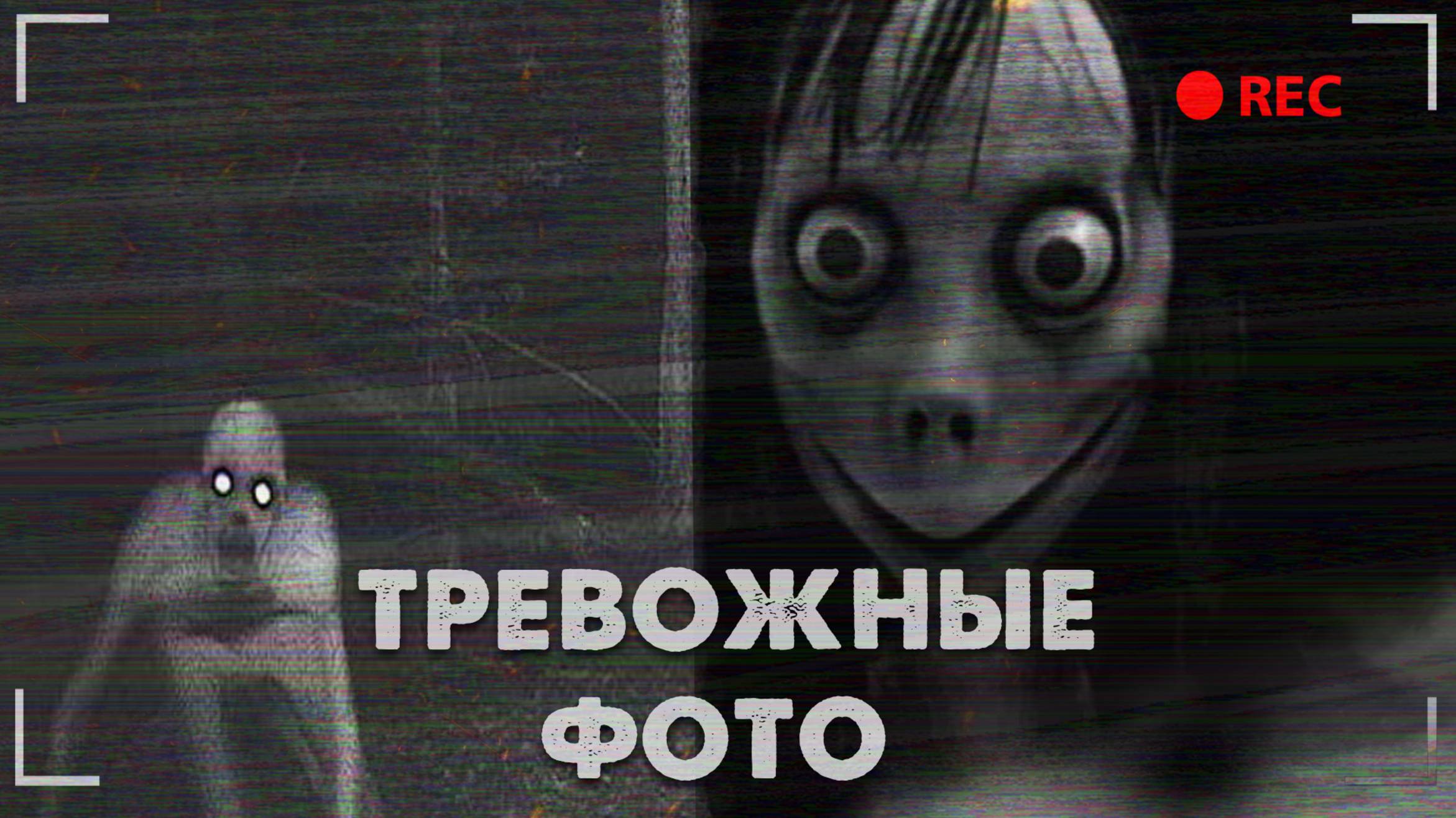 САМЫЕ ТРЕВОЖНЫЕ ФОТОГРАФИИ из ИНТЕРНЕТА смотреть онлайн