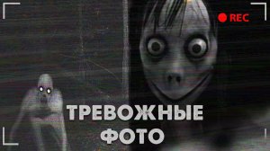 САМЫЕ ТРЕВОЖНЫЕ ФОТОГРАФИИ из ИНТЕРНЕТА