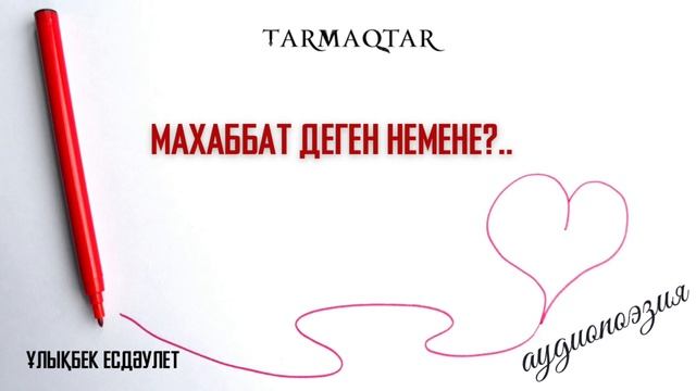 Махаббат деген немене?.. #аудиопоэзия смотреть онлайн