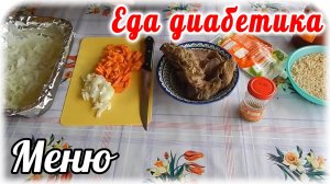 Меню для  диабетика 2 типа. Мясо на луковой подушке. Рисовый суп и капуста.