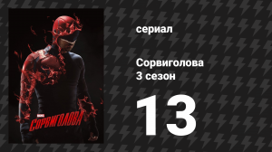 Сорвиголова 3 сезон 13 серия «Новая салфетка» (сериал, 2018)