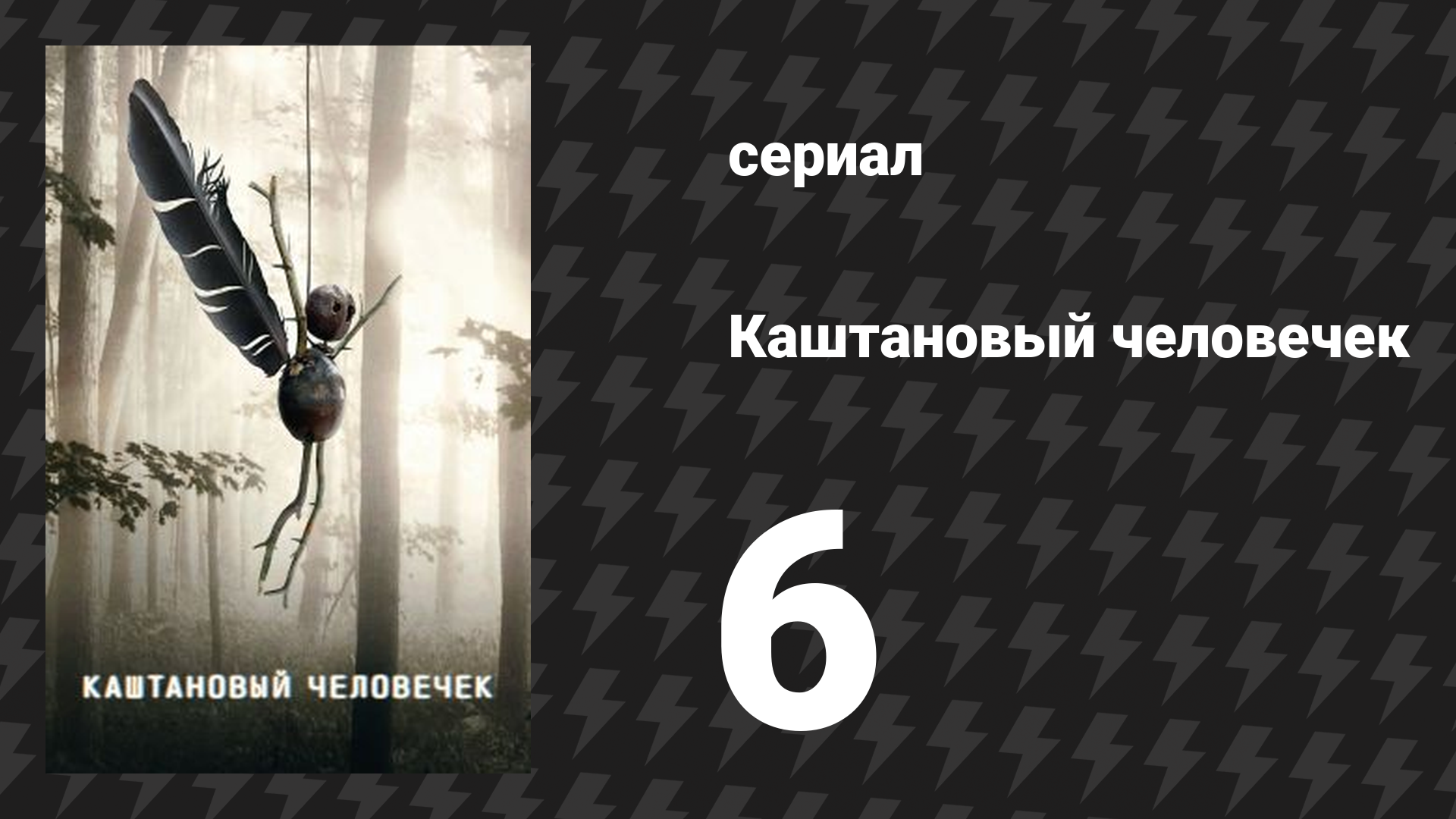 Каштановый человечек 6 серия (сериал, 2021) смотреть онлайн