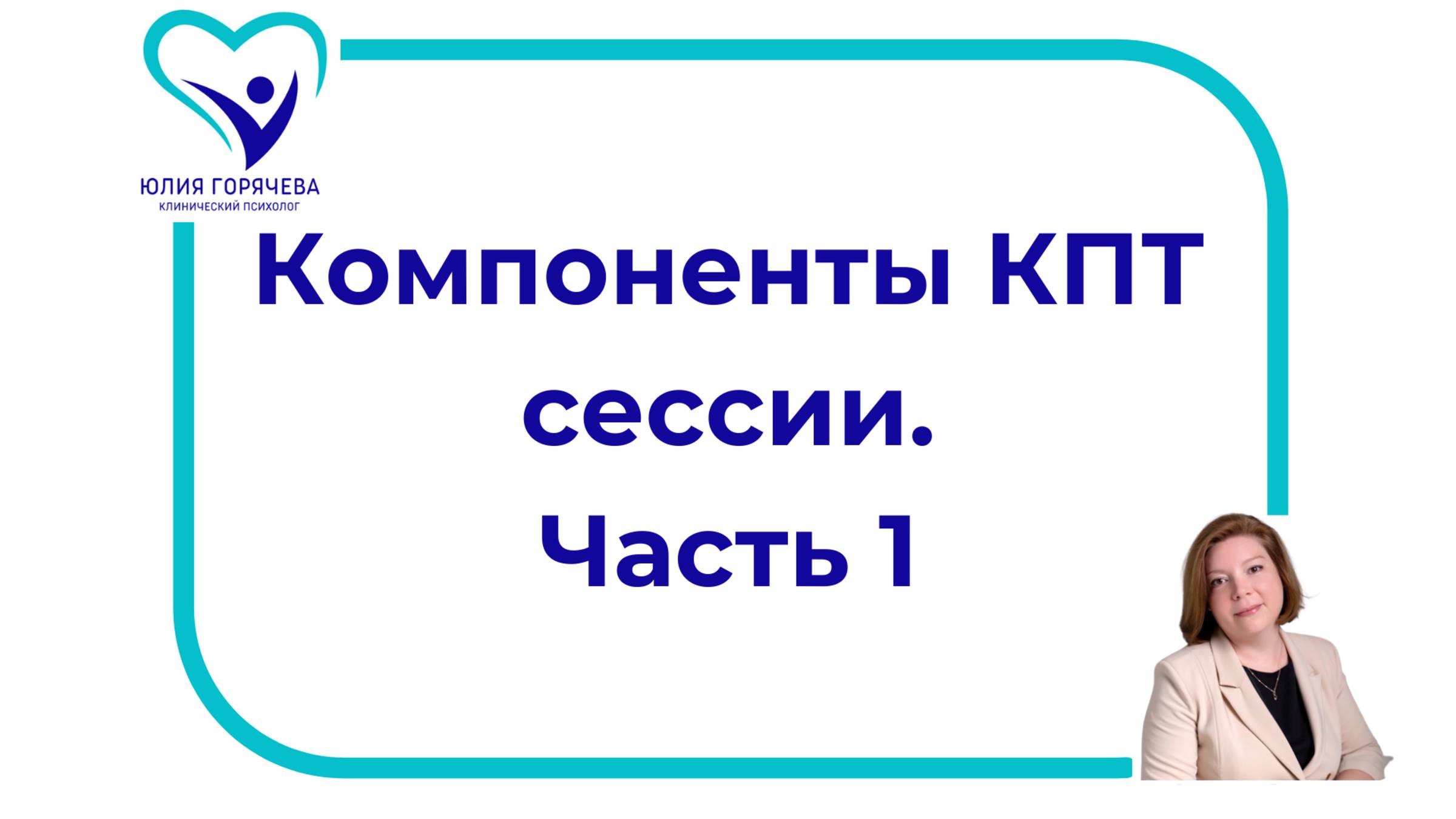 Компоненты сессии КПТ. Часть 1