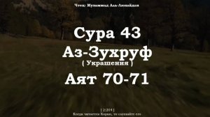 ﷽ | Сура 43 Аят 70-71 | 📚 Сура : « Аз-Зухруф » ( Украшения ) | 🎙️ Чтец : Мухьаммад аль-Люхайдан