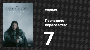 Последнее королевство 1 сезон 7 серия (сериал, 2015-2022)