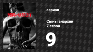 Сыны анархии 7 сезон 9 серия «Что за зверь - человек» (сериал, 2014)