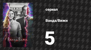 Ванда/Вижн 5 серия «В особом эпизоде…» (сериал, 2021)