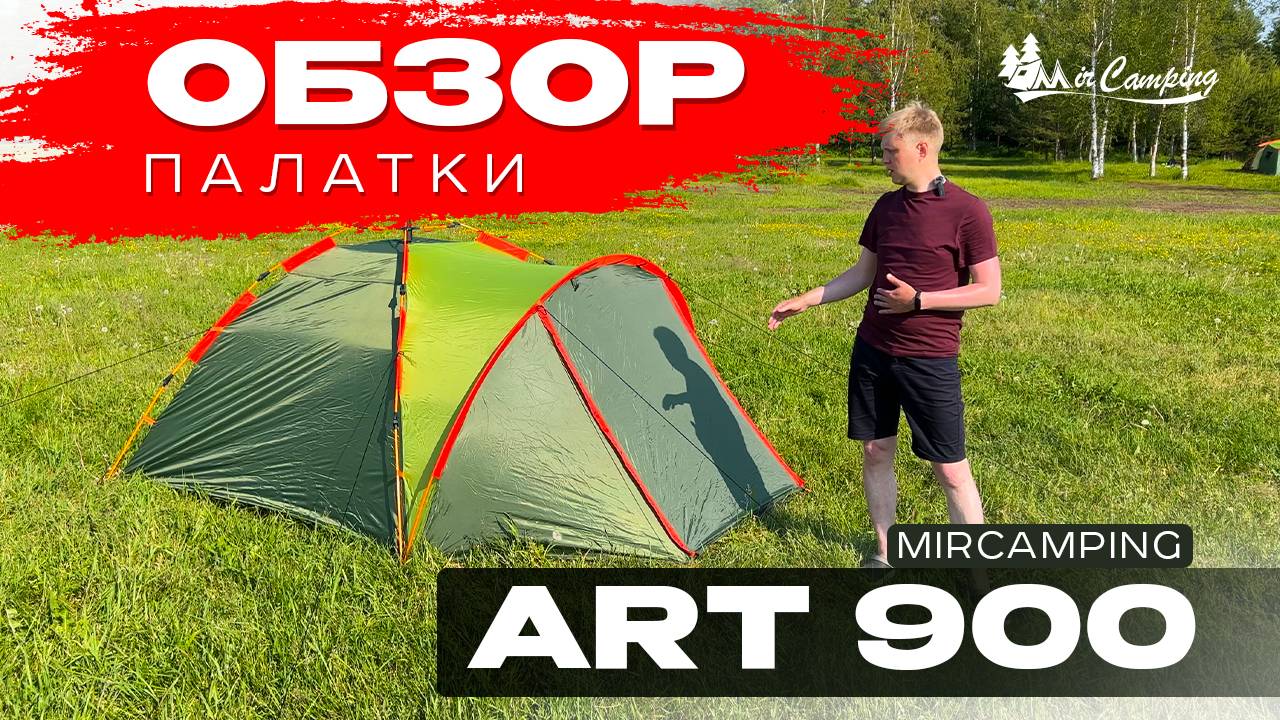 Mircamping ART 900 / Палатка автомат / Палатка с быстрой сборкой / Дешевая палатка для путешествий смотреть онлайн
