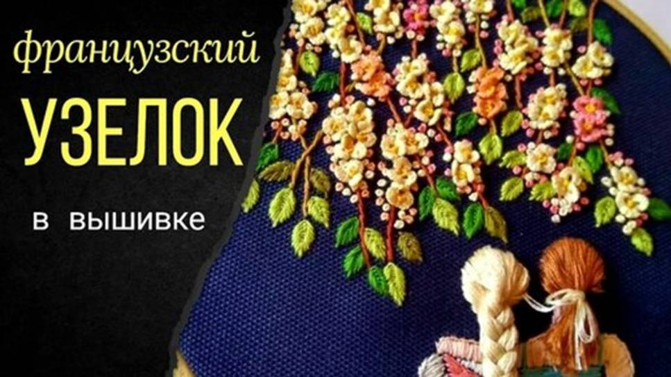 Как сделать французский узелок_ История появления. смотреть онлайн