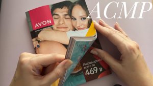 АСМР ЛИСТАЮ КАТАЛОГ AVON МОЛЧА. #шелестбумаги #видеодлясна #шуршаниебумаги