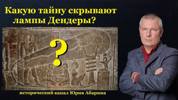 Какую тайну скрывают лампы Дендеры?