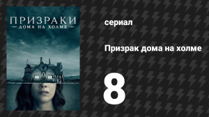 Призрак дома на холме 8 серия «Отметки» (сериал, 2018)