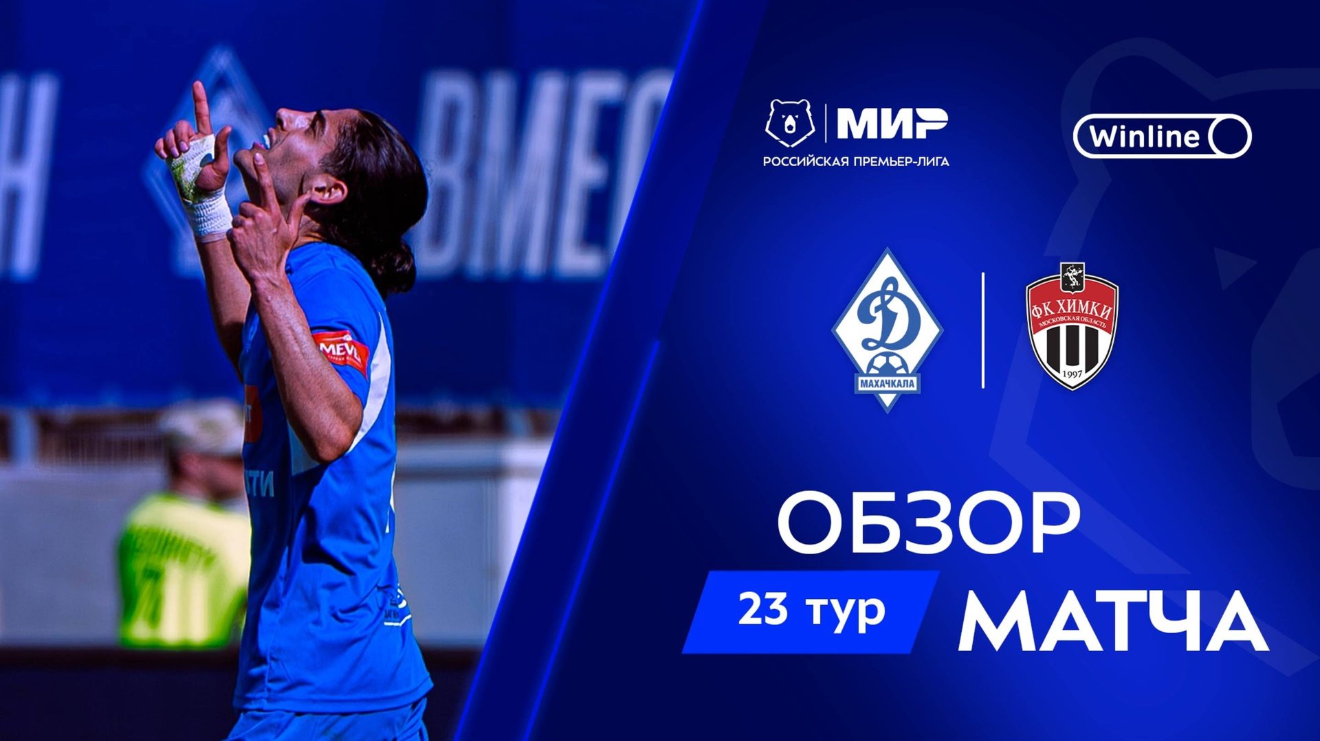 Обзор матча «Динамо» Мх – «Химки» | Мир РПЛ 2024/25 смотреть онлайн