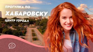 Прогулка по центру Хабаровска | Расслабляющая экскурсия под музыку