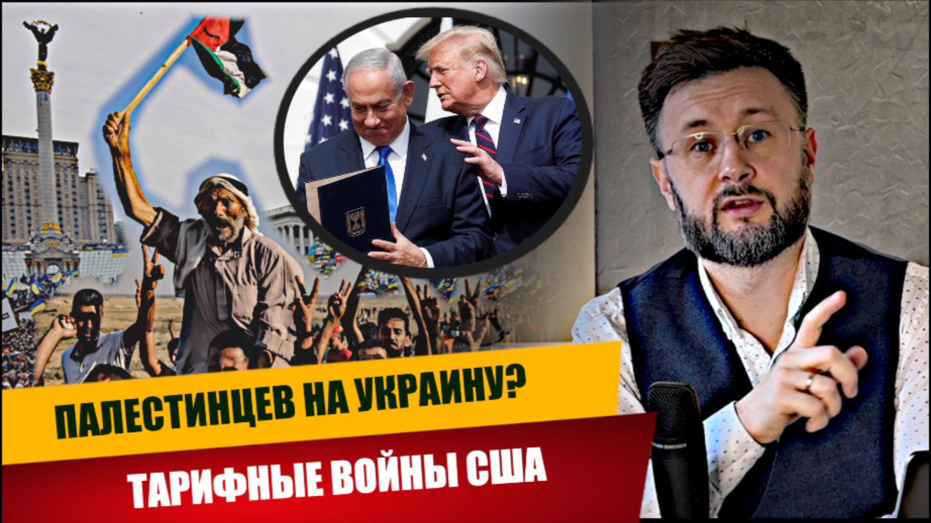 ПАЛЕСТИНЦЕВ НА УКРАИНУ? ТАРИФНЫЕ ВОЙНЫ США/ Тарас НЕЗАЛЕЖКО смотреть онлайн