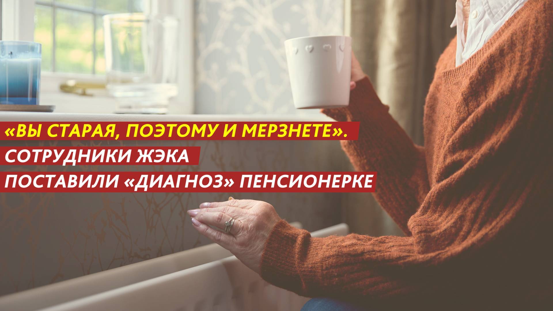 «Вы старая, поэтому и мерзнете». Сотрудники ЖЭКа поставили «диагноз» пенсионерке. смотреть онлайн