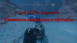 God of War Ragnarok Раненное животное в пустыне