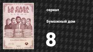 Бумажный дом 1 сезон 8 серия «Вы искали его» (сериал, 2017)