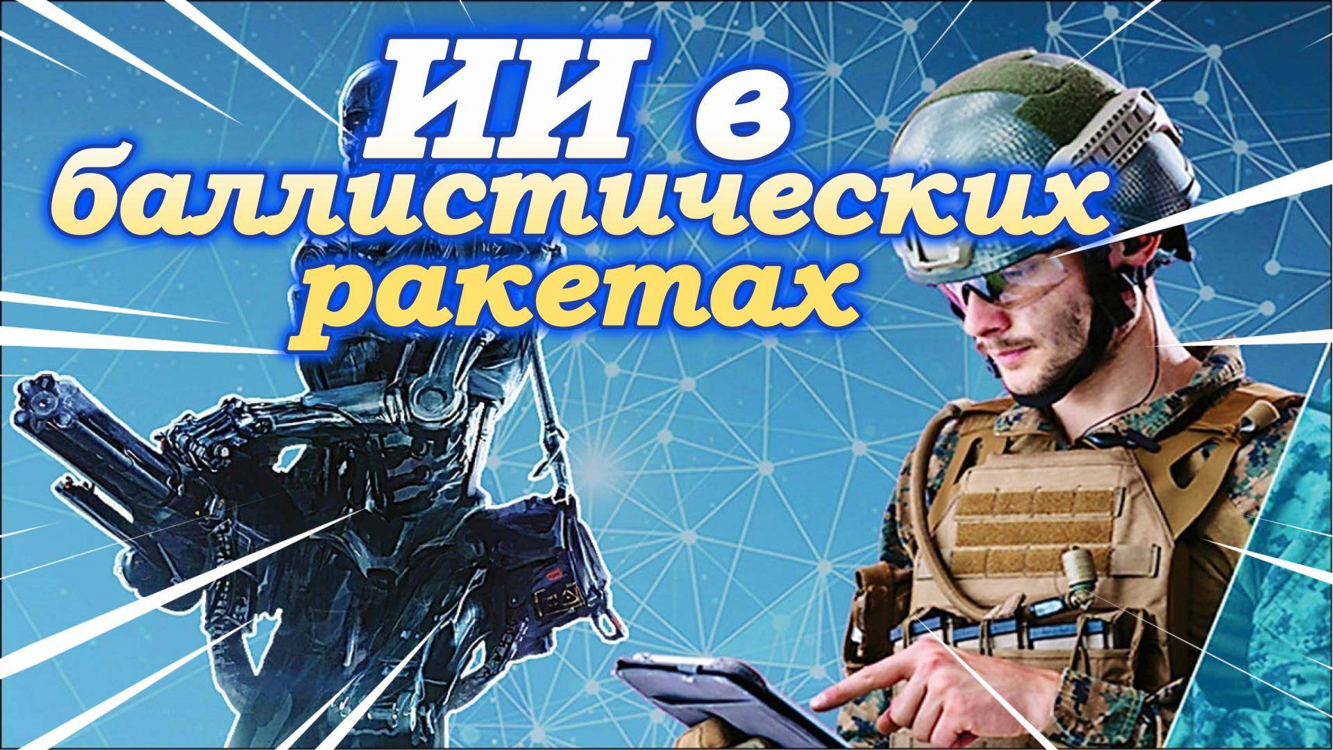 Искусственный разум в ракетной отрасли смотреть онлайн
