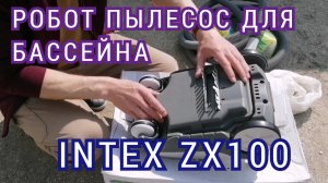 Робот пылесос для бассейна Intex zx100. Пылесосим ОЧЕНЬ грязное дно!