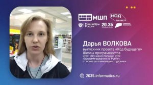 Дарья Волкова. Отзывы выпускников проекта _Код будущего_ МШП