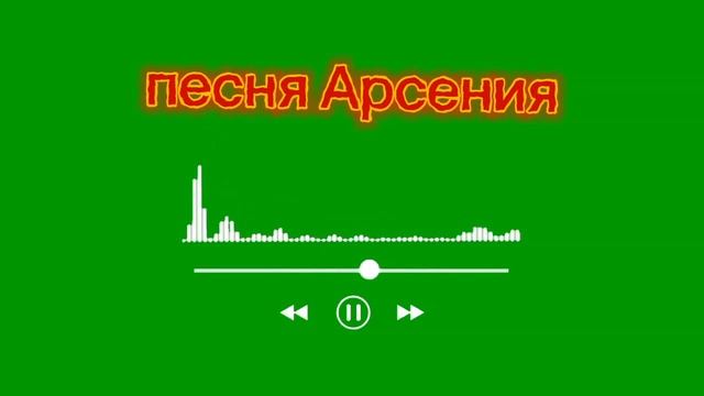 Арсений Екомасов - песня Арсения смотреть онлайн