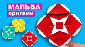 Оригами цветок Мальвы из бумаги. Оригами цветы из бумаги. Поделки из бумаги DIY