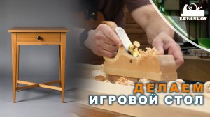 Изготовление игрового столика | Часть 1