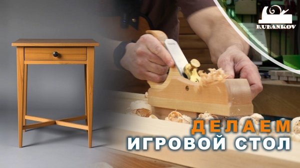 Изготовление игрового столика | Часть 1