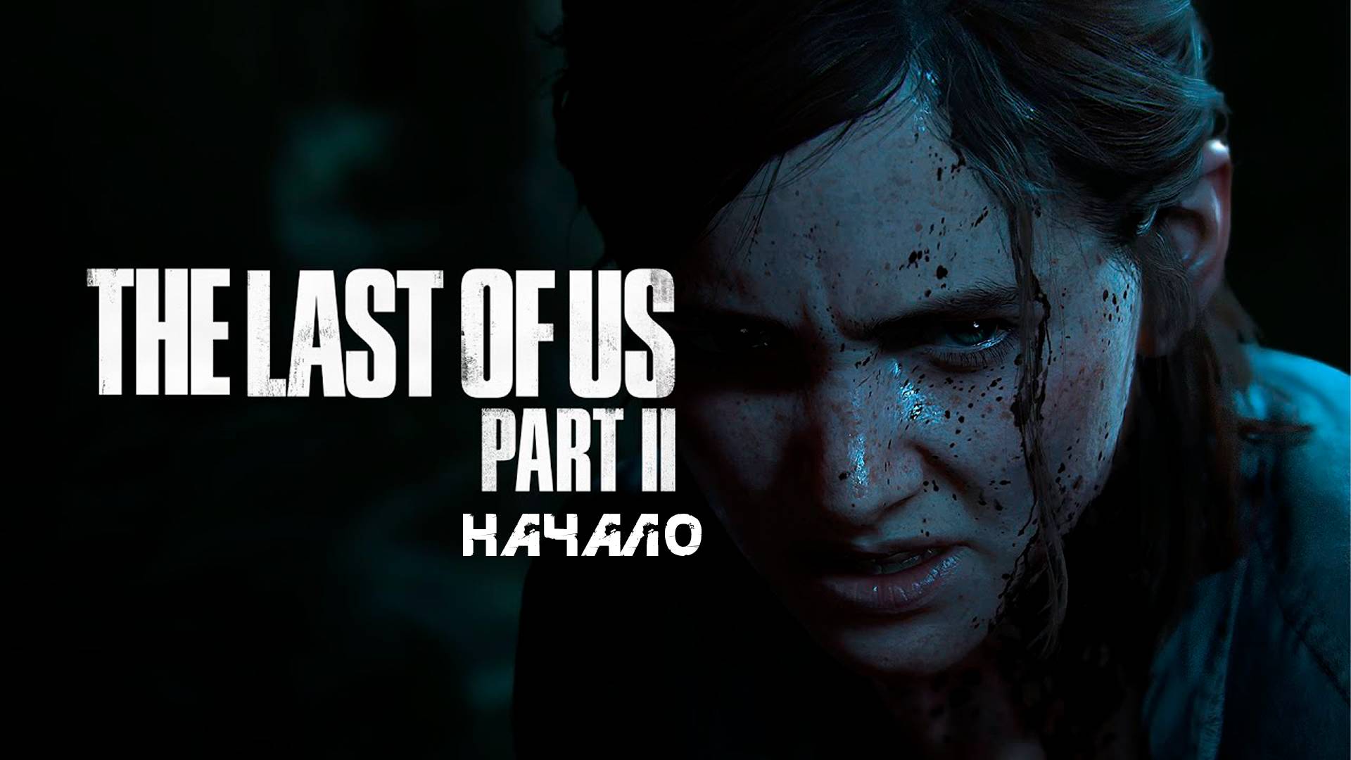 Начало - The Last of Us: Part 2/Последний из нас: Часть 2 - Прохождение игры часть 1 смотреть онлайн