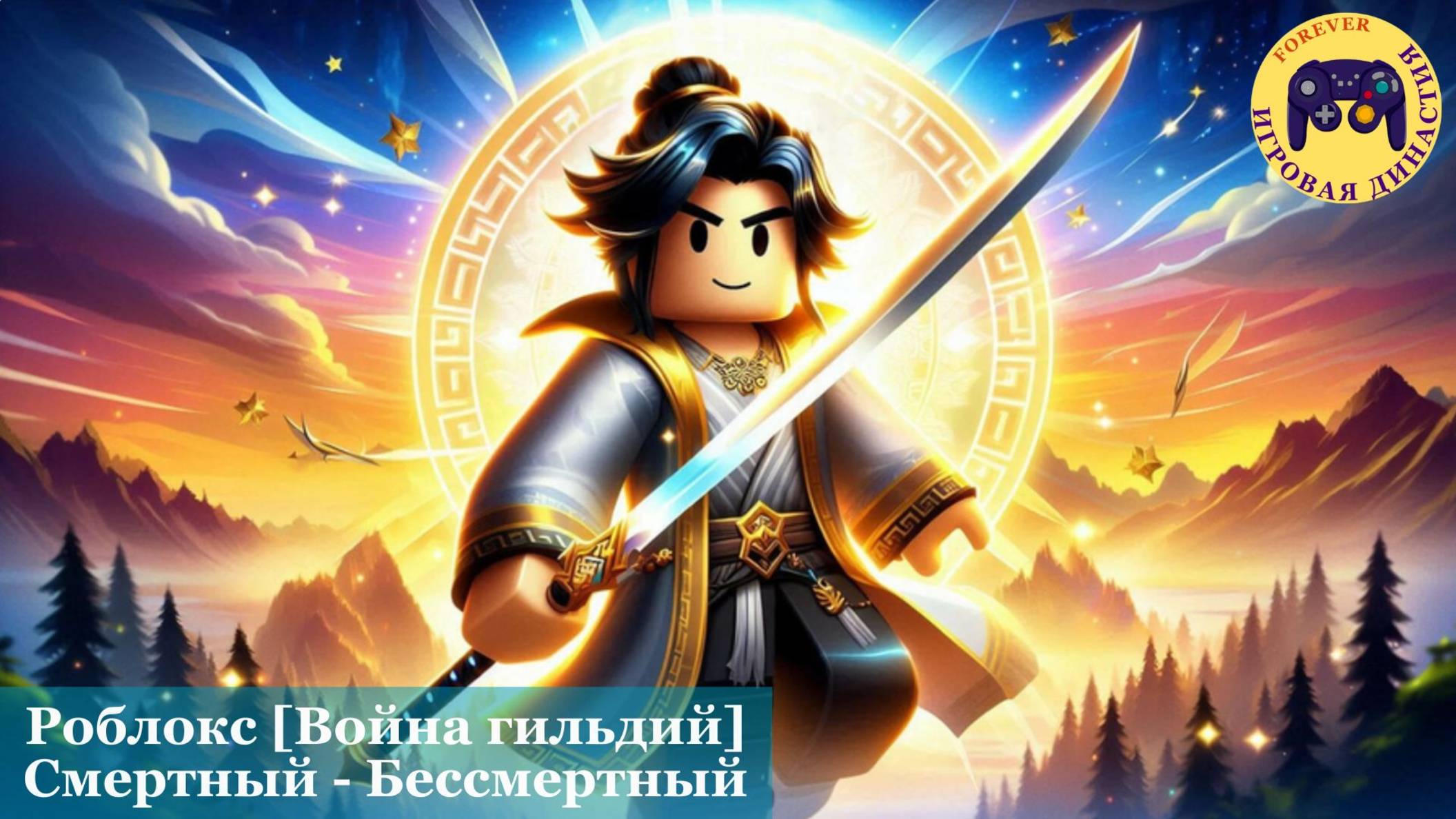 Роблокс  [Война гильдий] Смертный - Бессмертный (Roblox Cultivation Mortal to Immortal)