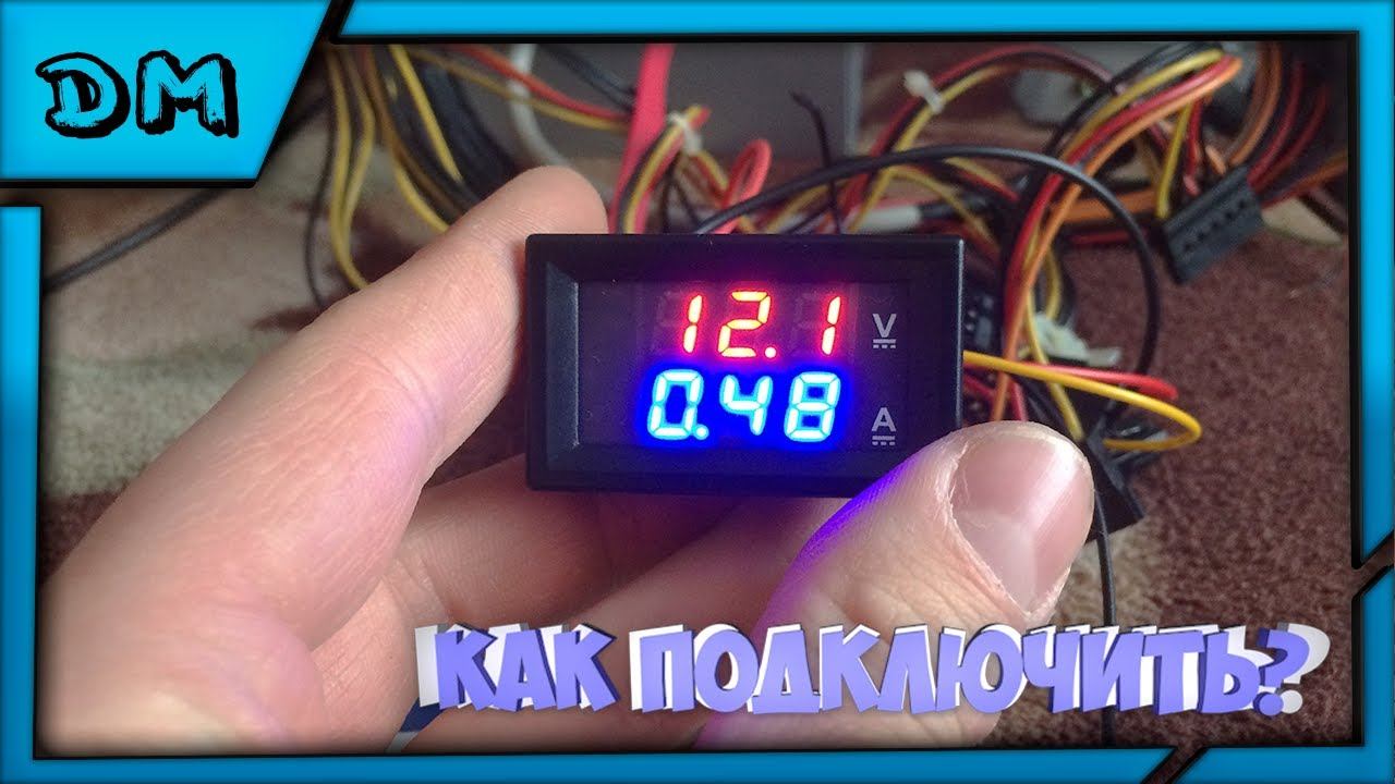 КАК ЛЕГКО И ПРОСТО ПОДКЛЮЧИТЬ ЦИФРОВОЙ ВОЛЬТМЕТР АМПЕРМЕТР ВОЛЬТАМПЕРМЕТР С КИТАЯ aliexpress ozon смотреть онлайн