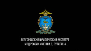 Белгородский юридический институт МВД России имени И. Д. Путилина